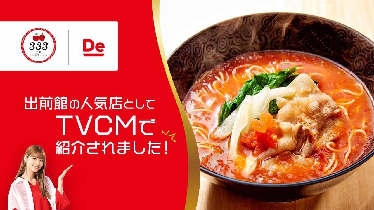 トマトラーメンと辛めわ三味>